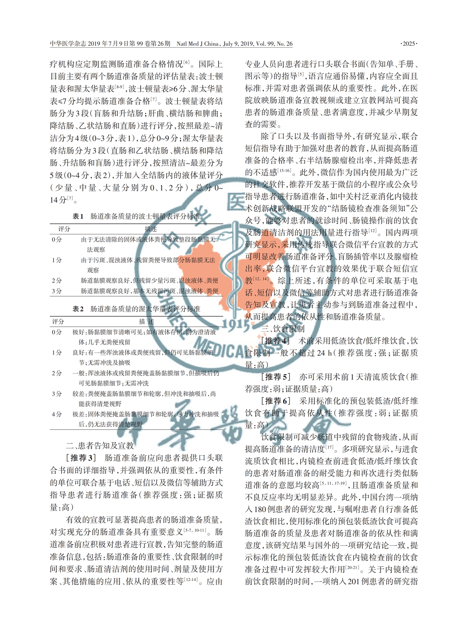 【舒泰清】2019 中國(guó)消化內(nèi)鏡診療相關(guān)腸道準(zhǔn)備指南_01.jpg