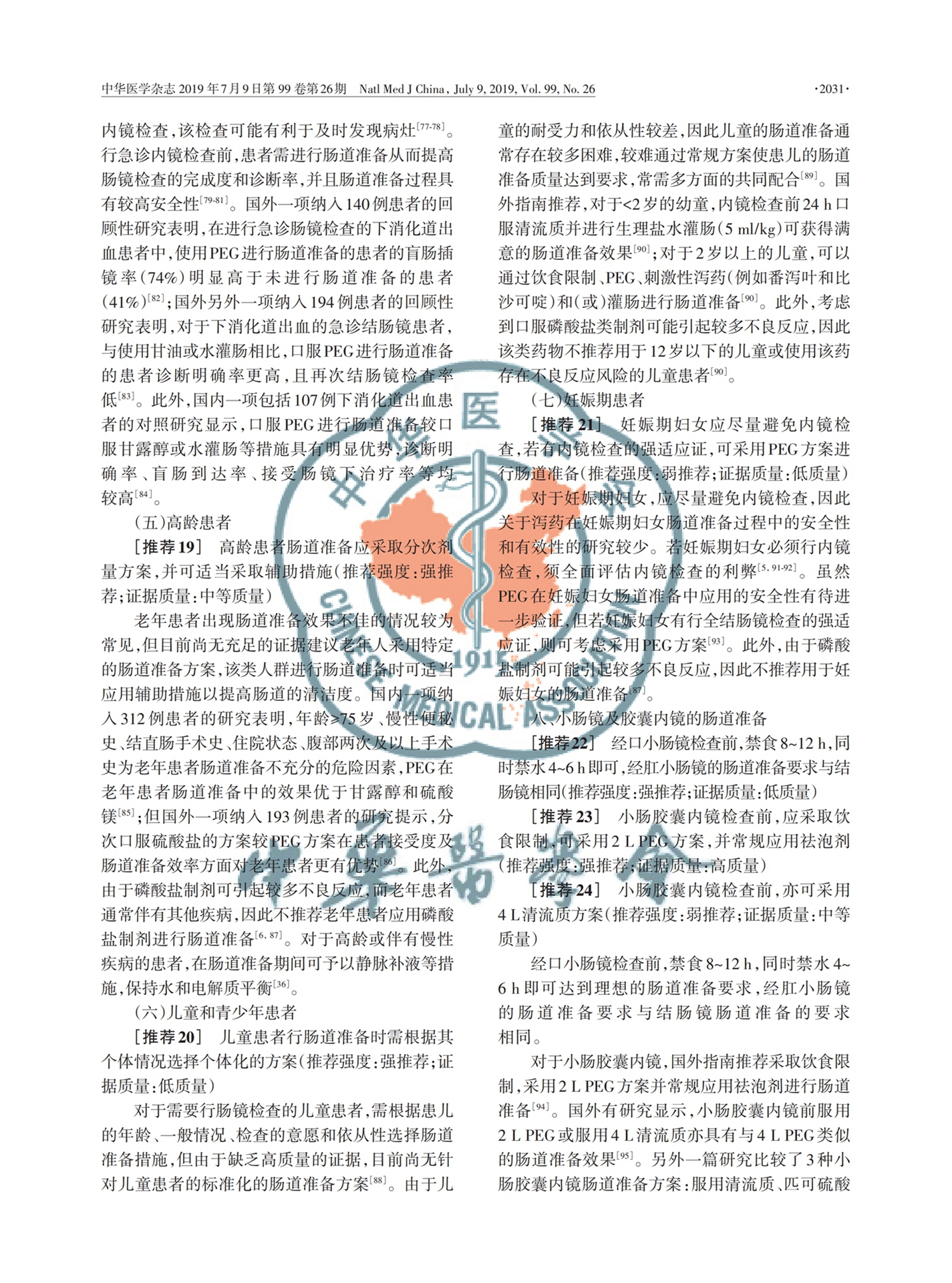 【舒泰清】2019 中國(guó)消化內(nèi)鏡診療相關(guān)腸道準(zhǔn)備指南_07.jpg
