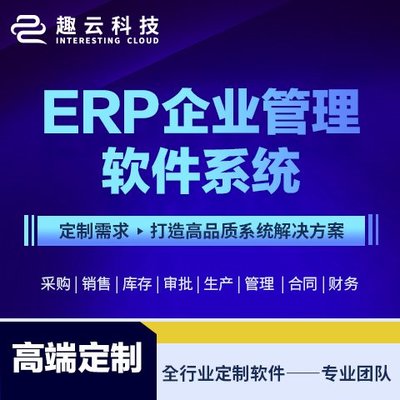 ERP系統(tǒng)開發(fā) 軟件定制開發(fā) 客戶管理CRM 庫存管理系統(tǒng) 生產(chǎn)型 制造業(yè)